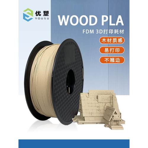 优塑wood木塑木质PLA 双色木头耗材 3D打印机耗材适用FDM打印机
