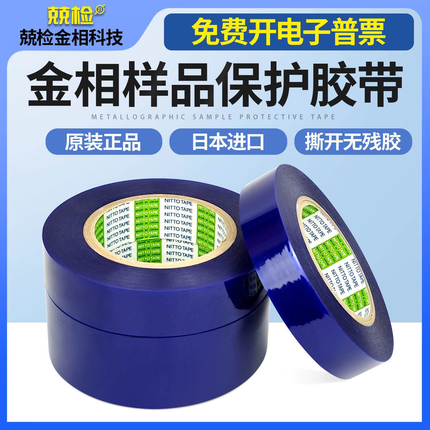 金相胶带日东NITTO进口样品保护膜表面耐腐蚀晶圆切割PVC保护蓝膜