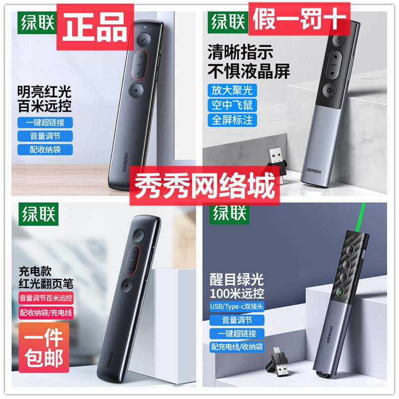 绿联PPT翻页笔 LP479型号 USB雷射笔 无线翻页器