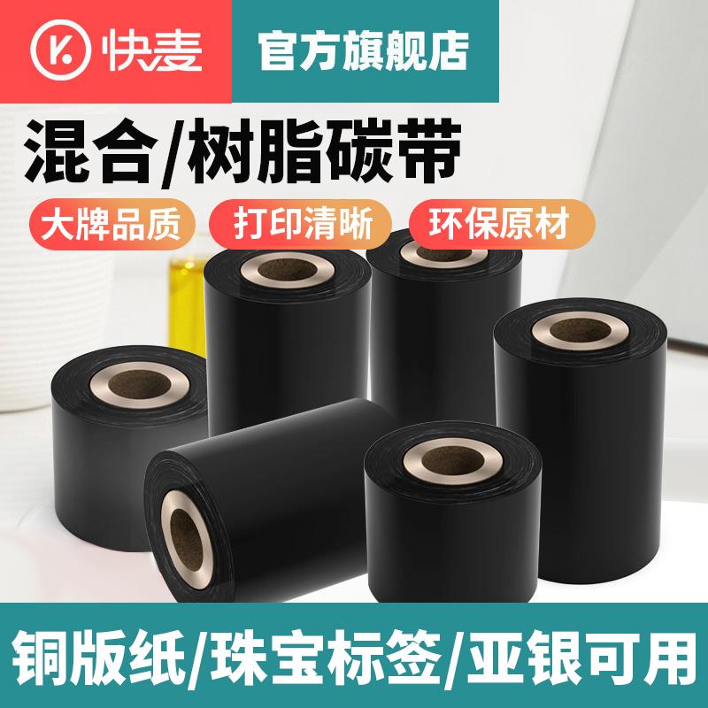快麦混合基碳带卷110X300m 40mm 50 60 70 80 90 100条码打印机不