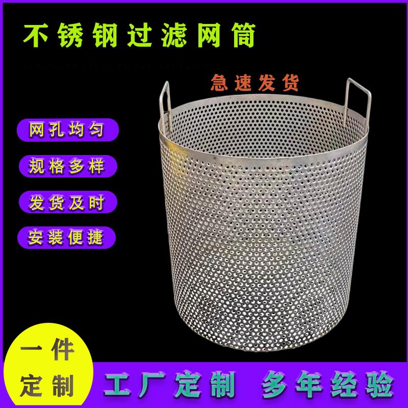不锈钢304过滤网圆筒 带把手冲孔板过滤残渣筛筒工业清洗筒篮筐
