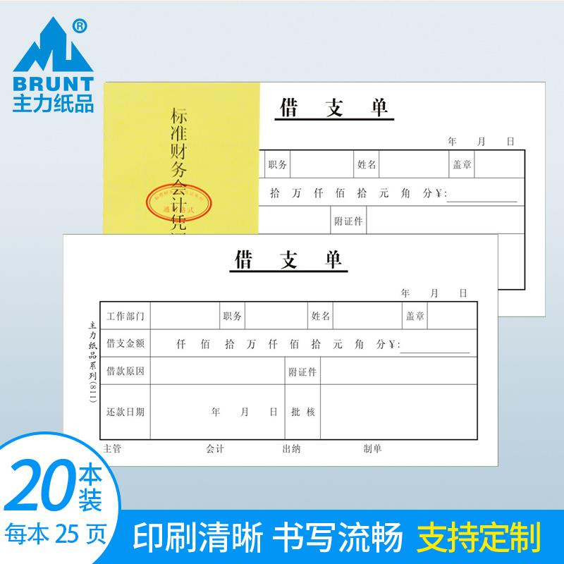 主力纸品借支单凭证48开70克双胶纸会计凭证纸通用手写票据财会借