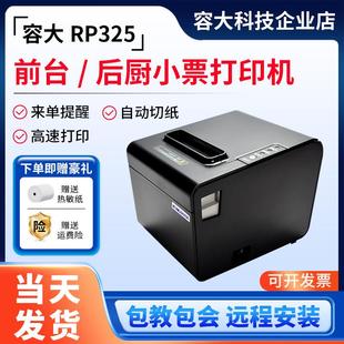 容大RP325L U热敏印表机小票据80mm餐饮收银USB网路接口后厨房印