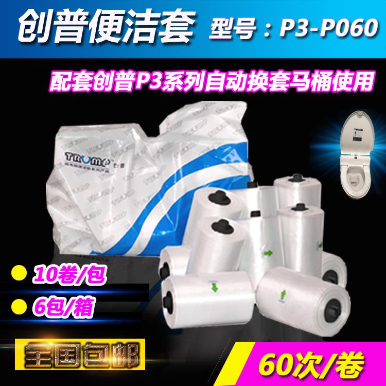 创普便洁套P3-P060 自动换套马桶盖塑料薄膜垫一次性马桶套卫洁垫