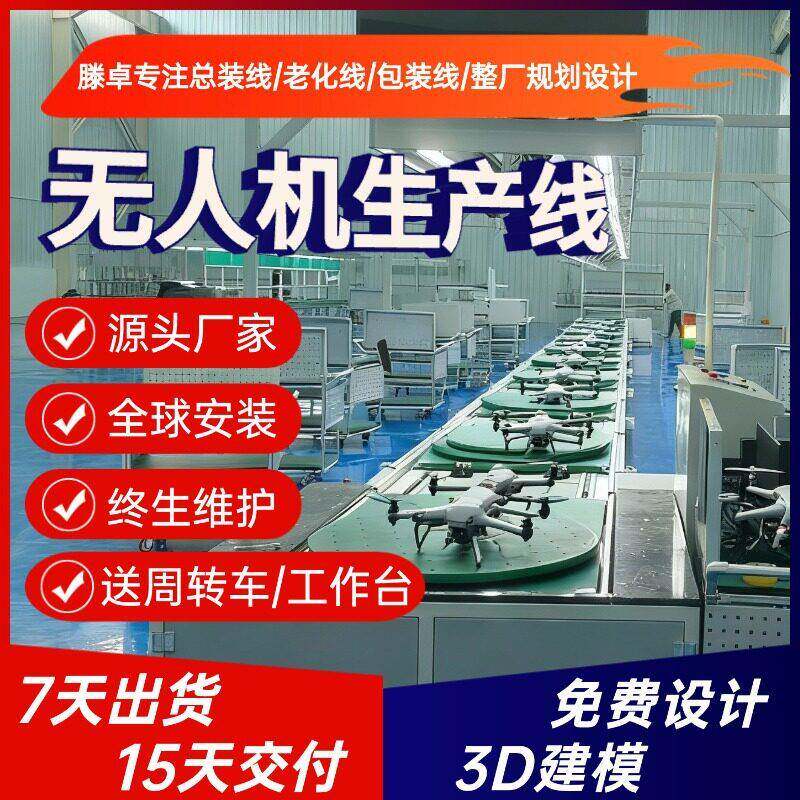 无人机生产线设备 物流无人机上下循环线 六旋翼无人机组装线