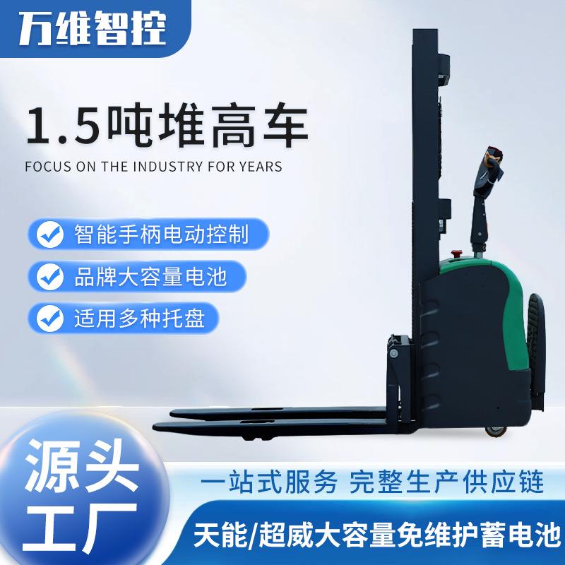 1.5吨站驾式两用升降叉车堆高车全自动堆垛机电动升高车工厂现货
