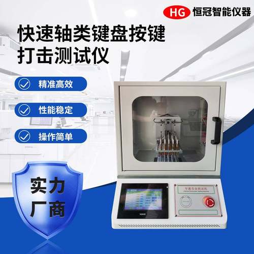 快速轴类键盘按键打击测试仪电脑按键反复打击试验开关疲劳测试机