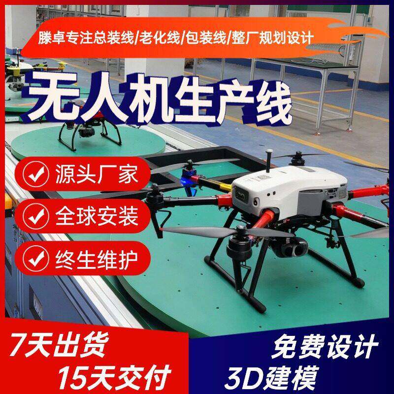无人机生产线设备 物流无人机上下循环总装线 六旋翼无人机生产线