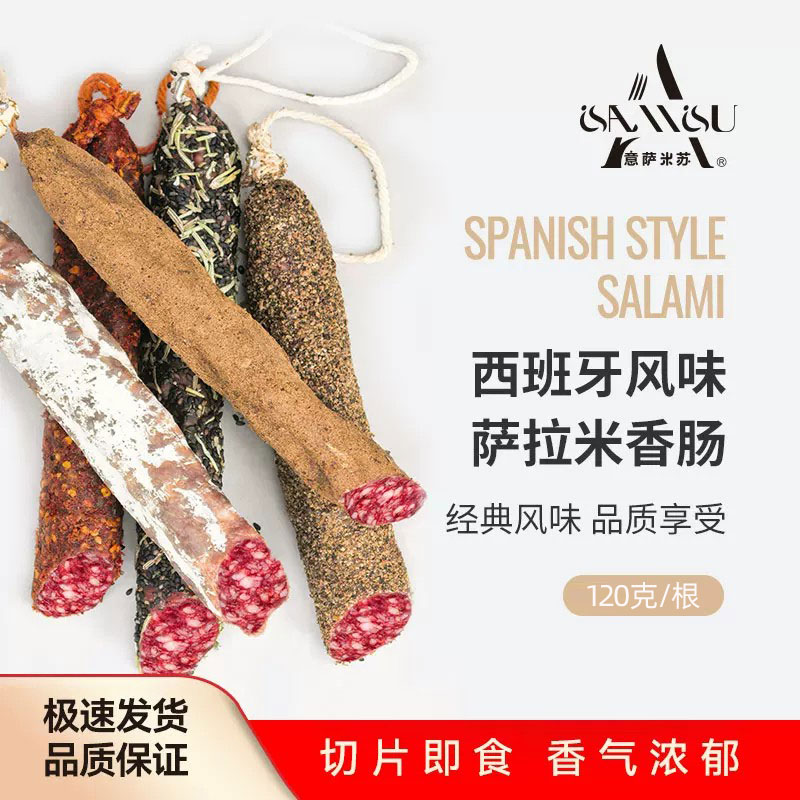 萨拉米意萨米苏西班牙风味香肠意大利120g干香肠即食原味腊肠手工