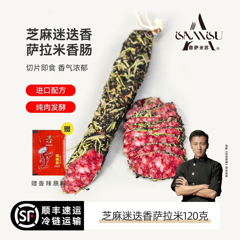 萨拉米芝麻迷迭香意萨米苏西班牙风味意大利120g干香肠即食 - 实物图