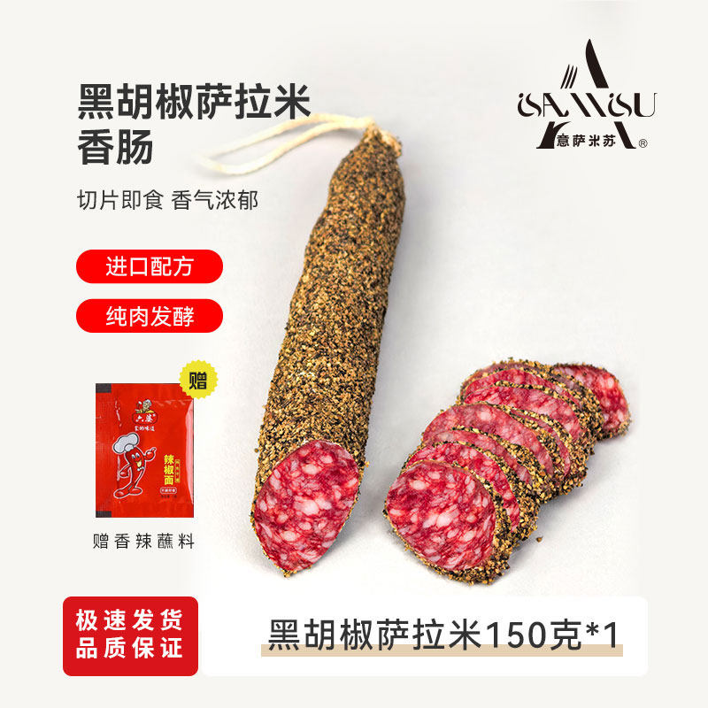 黑胡椒萨拉米香肠意萨米苏西班牙进口风味意大利150g干香肠即食