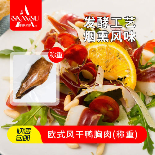 欧式风干鸭胸肉切片即食烟熏风味
