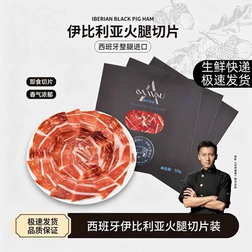 伊比利亚火腿黑标5J生吃即食切片