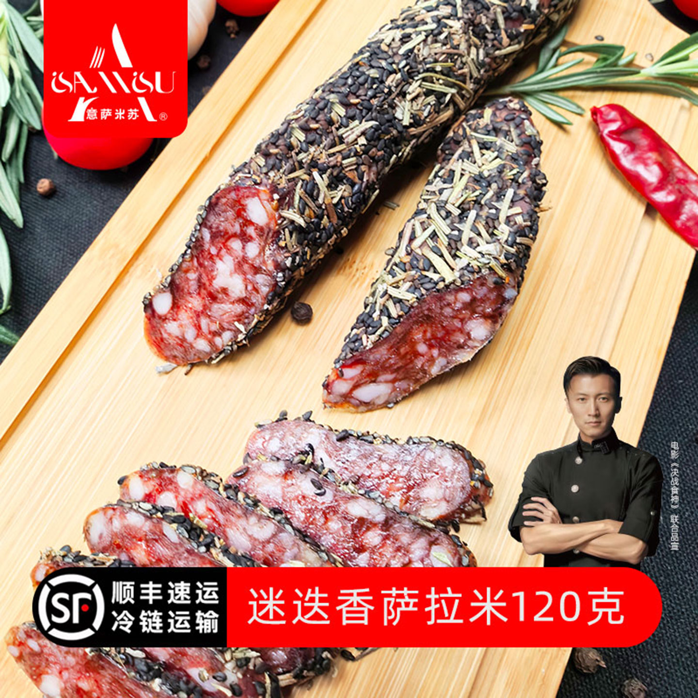 意萨米苏西班牙风味萨拉米香肠