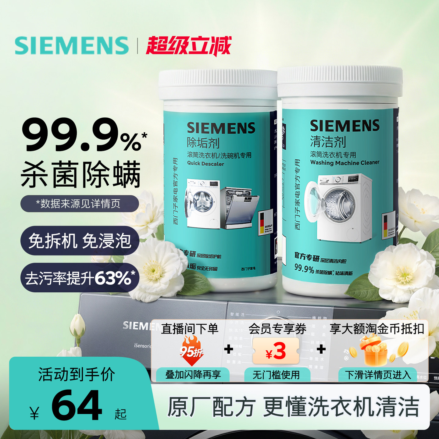 【无荧光剂】西门子洗衣机清洁剂清洗剂强力除垢杀菌除螨滚筒专用