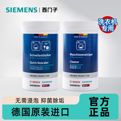 西门子洗衣机深层清洁强力除垢