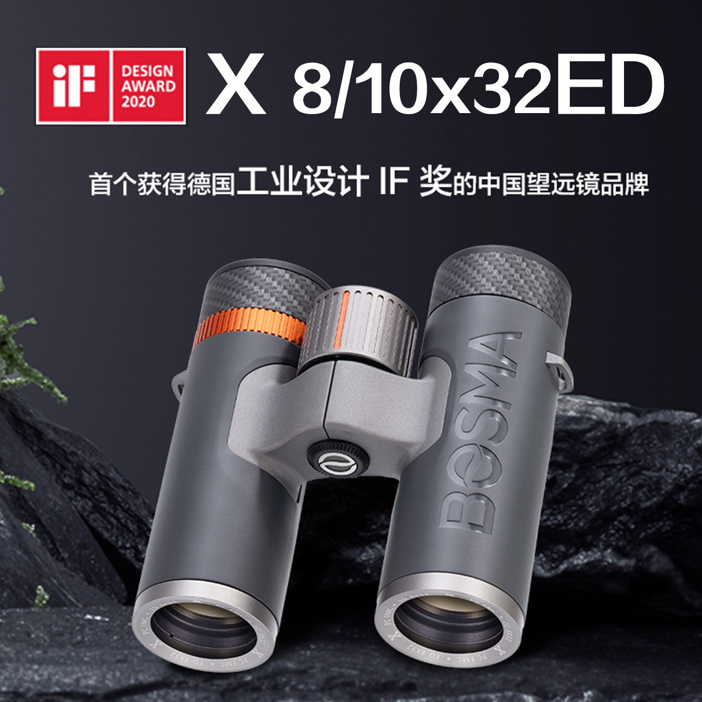 博冠X8/10X32ED双筒望远镜微