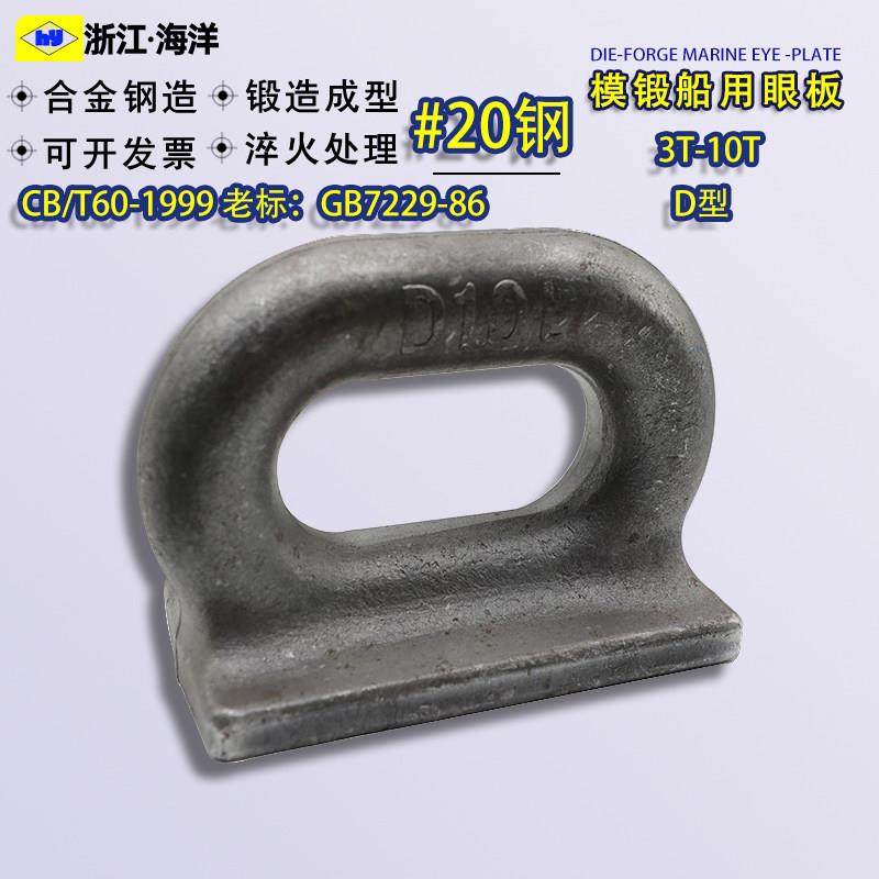 模锻船用D型眼板船用索具船用眼板CB/T60-1999老标GB7029-1986