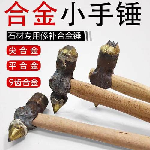 手工合金尖头锤子石头修补凿毛锤双头单点多功能花岗岩修覆小手锤