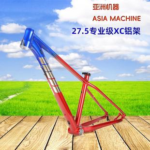 27.5寸亚洲机器AM专业级XC越野超轻快拆高强度铝合金登山自行车架