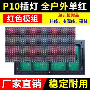 P10全户外单红色单元板LED显示屏防雨电子广告屏插灯模组华杰光电