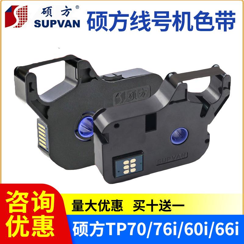 硕方线号机色带tp60i/66i黑白红碳带70/76号码管打印码机tp-r100b