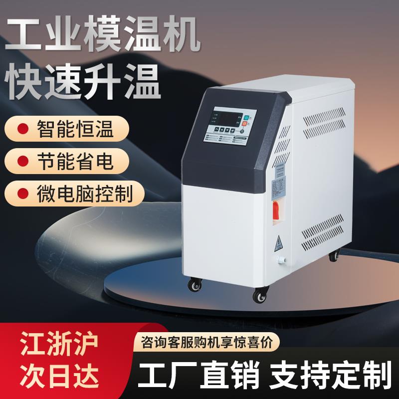 模温机水温机注塑9KW高温6控温机水循环油式12千瓦模具自动恒温机