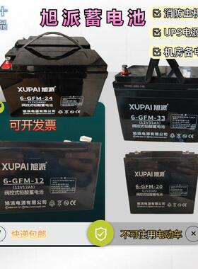 XUPAI旭派蓄电池6-GFM-7/20/24/38/40/65/5ah消防12V直流屏UPS