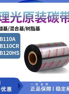 RICOH理光B110A/B110CR/D110C全树脂混合基碳带卷110×300色带标