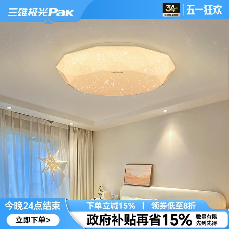 三雄极光led吸顶灯卧室灯现代简约轻奢奶油风满天星创意灯具灯饰