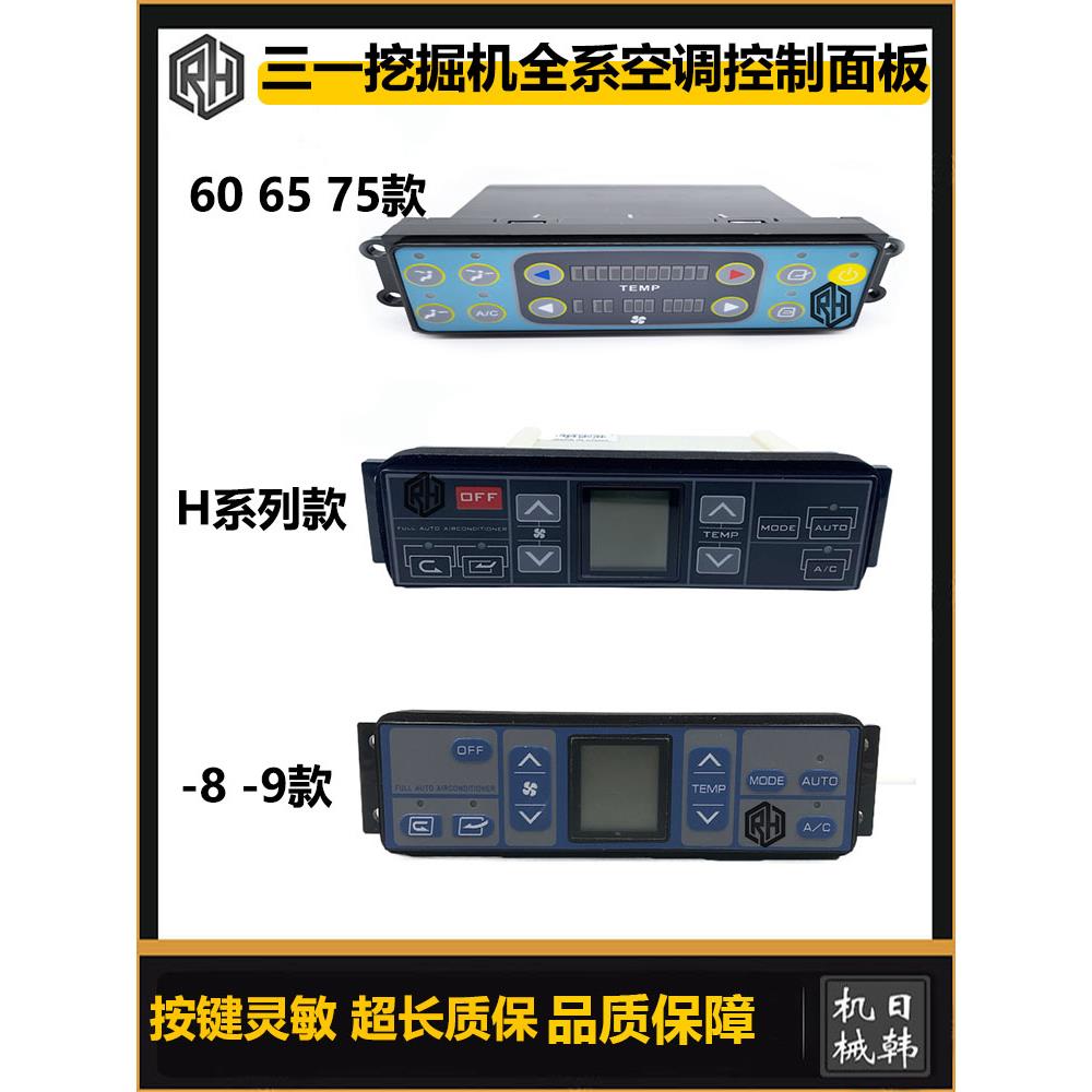 挖掘机配件 三一SY60 75C 155 245H 215 335 365-8-9空调控制面板