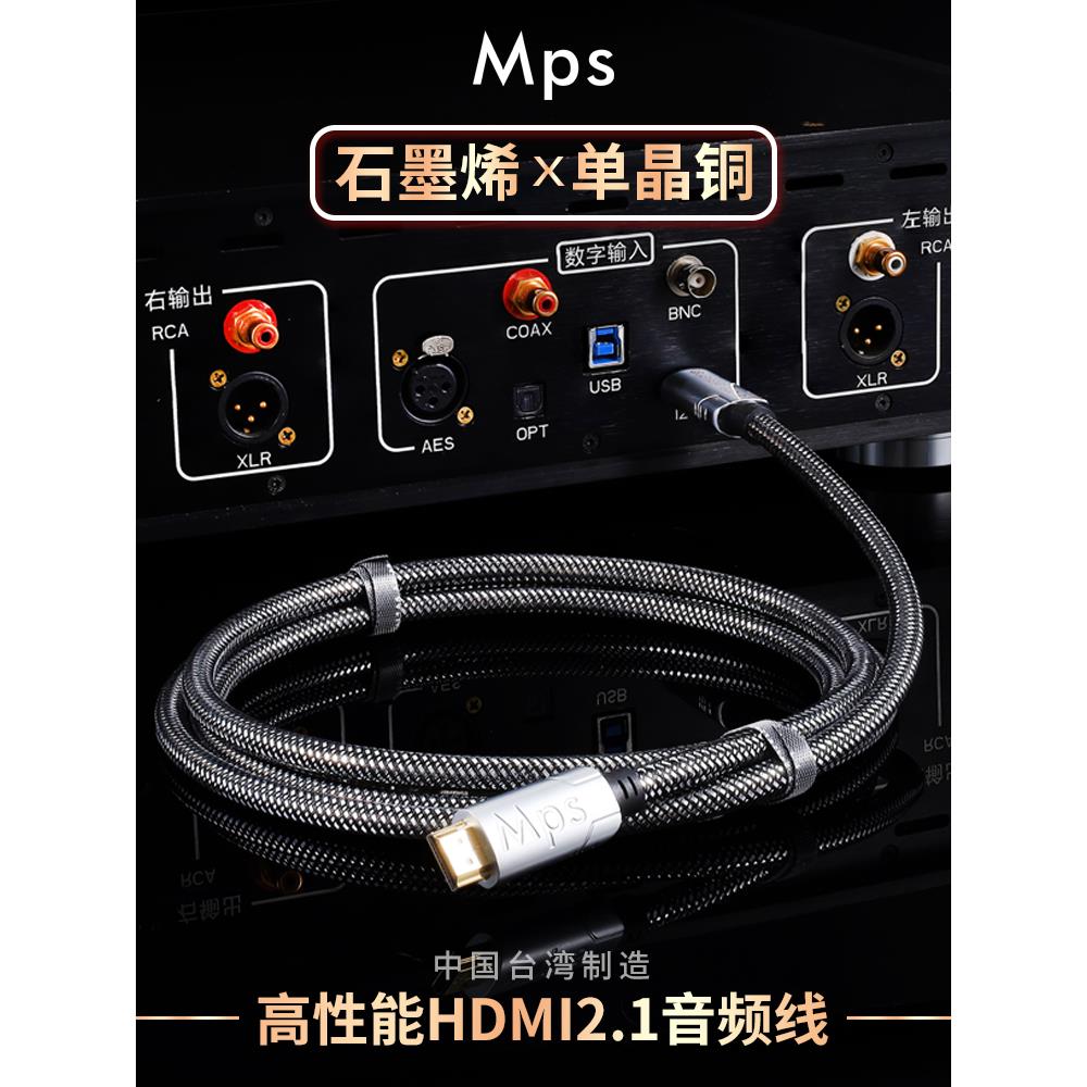 Mps发烧石墨烯单晶铜HDMI线2.1高清8k数播解码iiS/i2S/ARC音频线