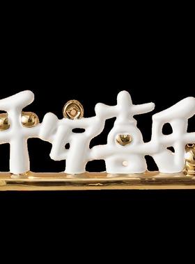 平安喜乐摆件入宅大吉家居客厅酒柜电视柜搬家礼物乔迁新居装饰品