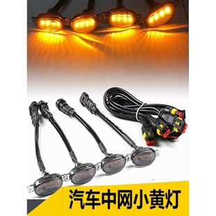 小黄灯12伏越野皮卡车SUV汽车中网改装通用警示灯led日行灯装饰灯