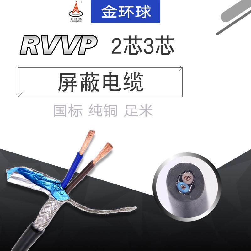 国标纯铜 RVVP2芯3芯0.2/0.3/0.5平方 音频控制讯号遮蔽线 AWG线