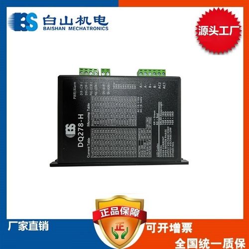 DQ278-H二相高压步进电机驱动器  白山机电厂家直销 86系列电机