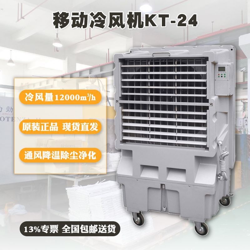KT24蒸发式空气冷却器车间岗位降温水冷空调移动冷风机冷气扇