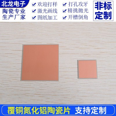 覆铜氮化铝陶瓷片25*25/50*50mm双面覆铜高导热ALN陶瓷基片耐高温