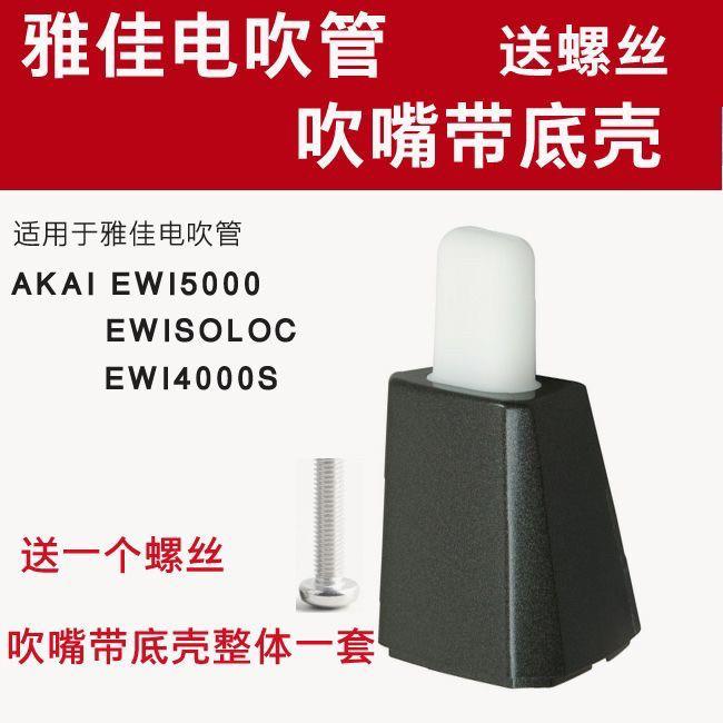雅佳电吹管5000 SOLOC 4000S 吹嘴带底壳一套 送螺丝