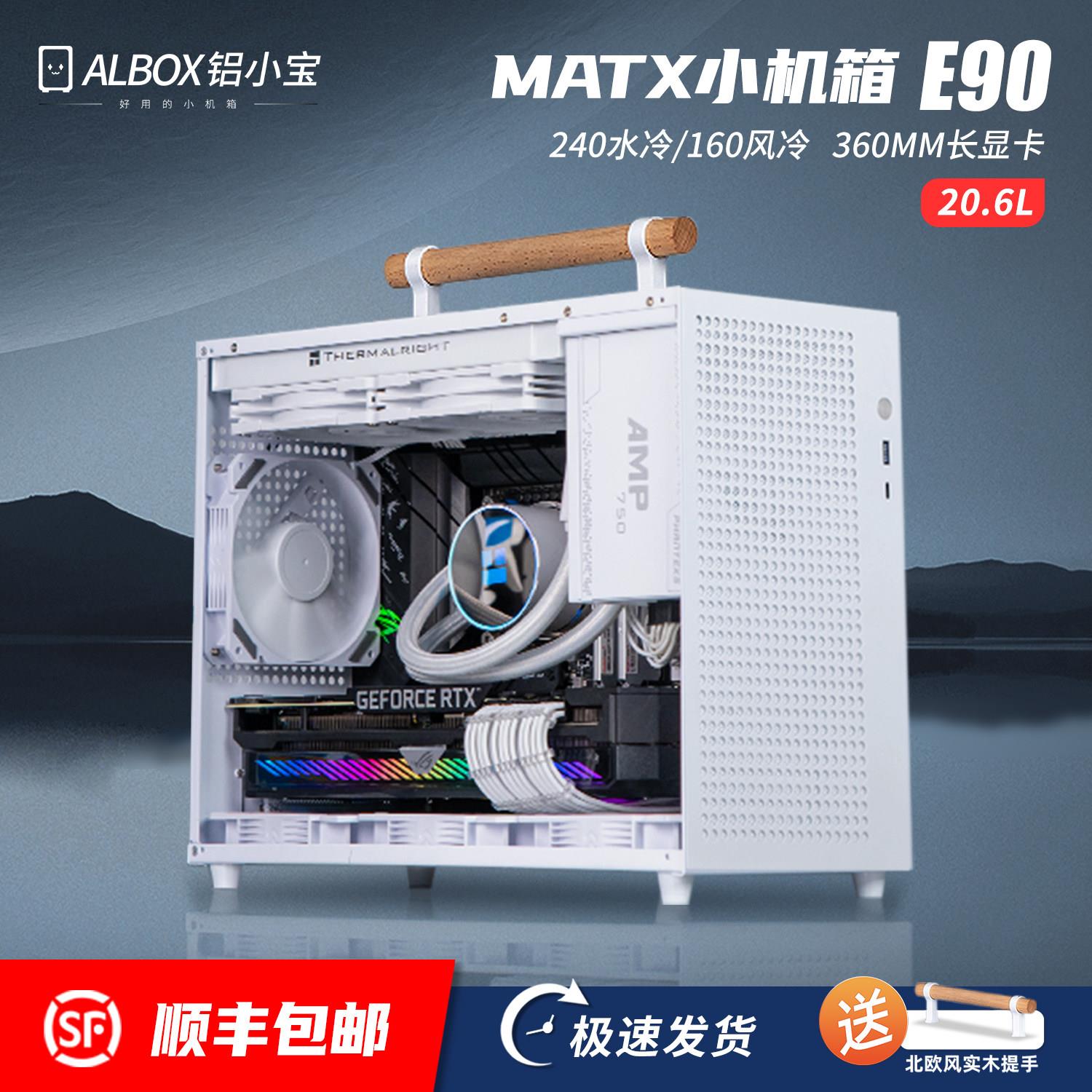 ALBOX铝小宝E90迷你手提紧凑可携式桌上型电脑电脑水冷MATX/ITX小