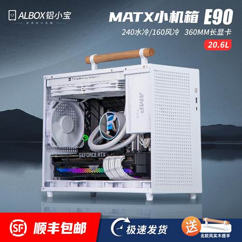 ALBOX铝小宝E90迷你手提紧凑可携式桌上型电脑电脑水冷MATX/ITX小