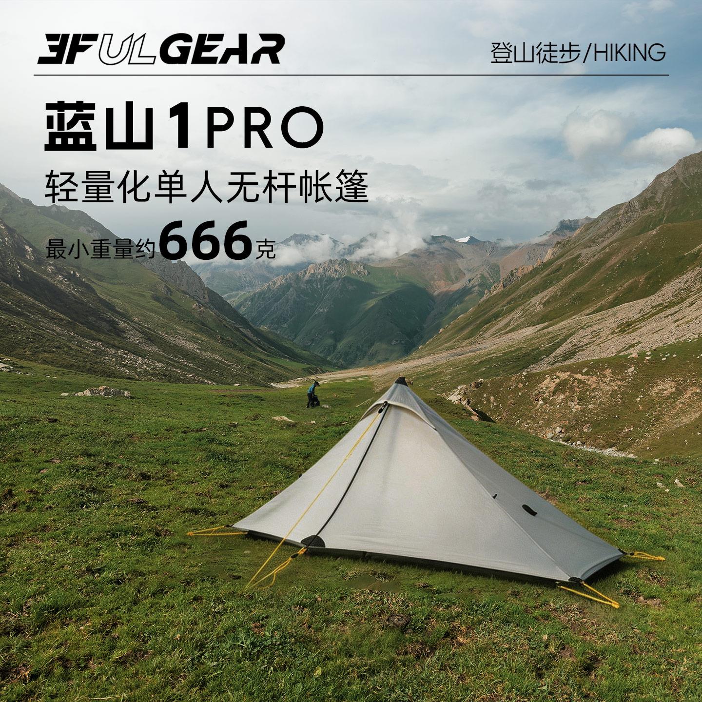 三峰出蓝山1pro单人帐篷 690克超轻双硅防风防雨无杆设计三季帐篷
