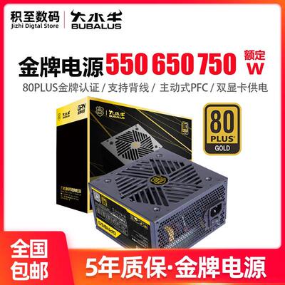大水牛电源GPN850电脑电源750W金牌台式电源550W650W游戏主机电源