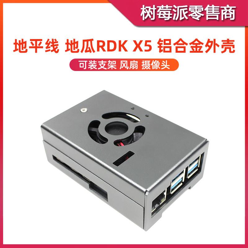 地瓜机器人RDK X5 铝合金散热外壳 地平线X5 导热散热保护壳盒子