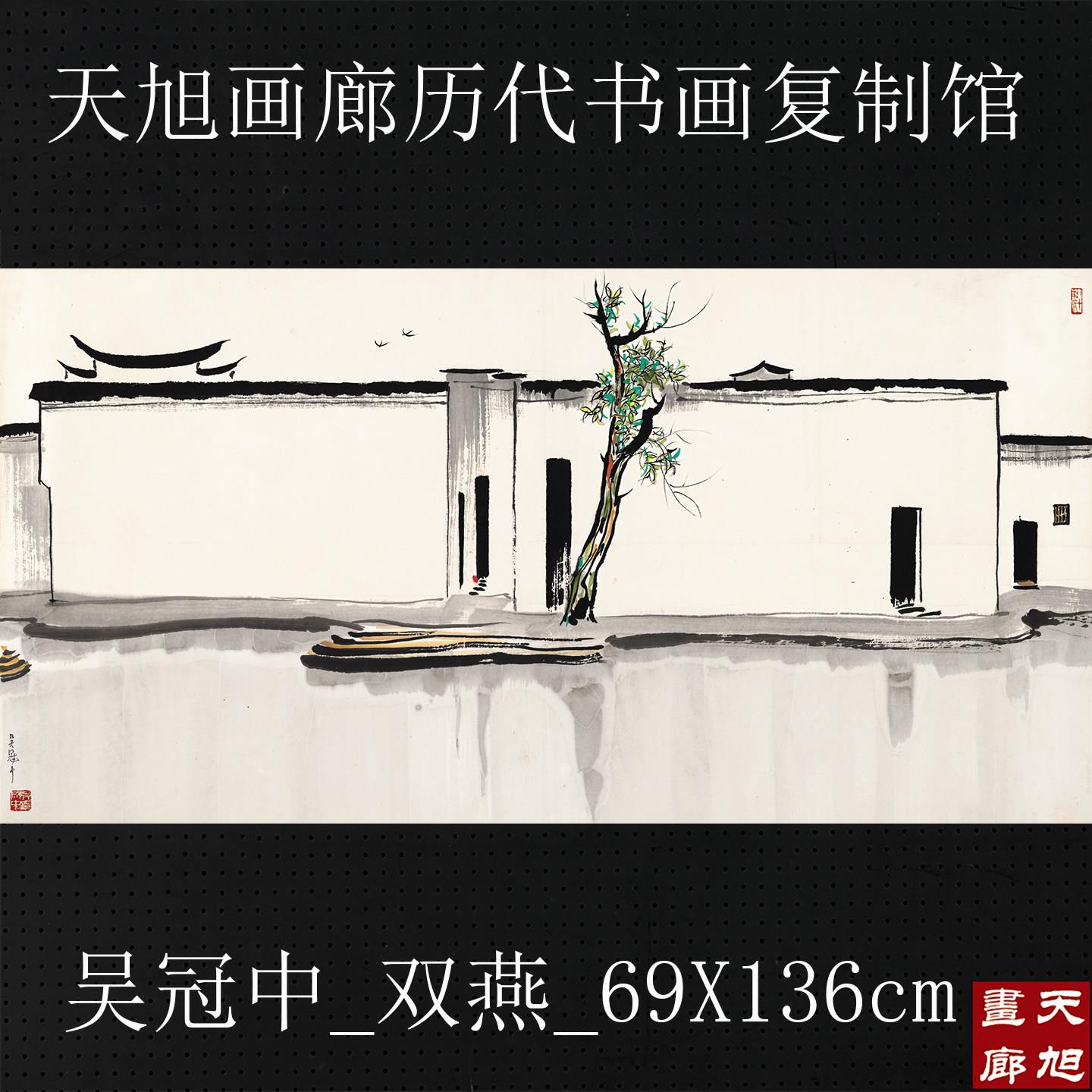 吴冠中国画双燕四尺横幅水墨画江南水乡艺术微喷复制画版画装饰画