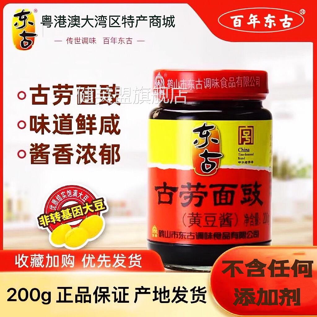 古劳面豉 鹤山特产 东古面豉酱磨豉酱料调味黄豆酱豆豉中华老字号