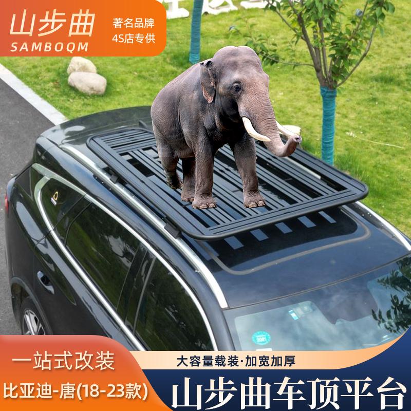 山步曲适用比亚迪唐专用汽车车顶行李架框拓展平台改装车载旅行架