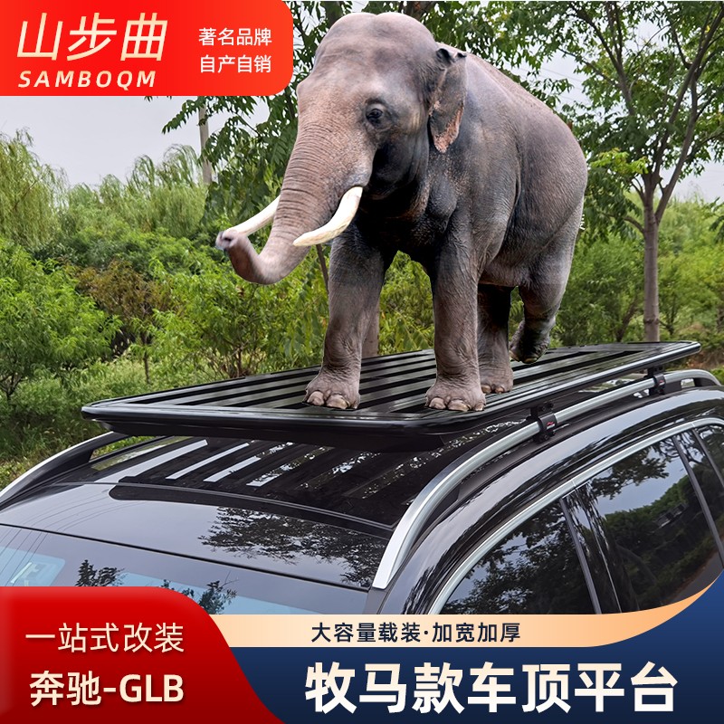 山步曲适用奔驰GLB专用汽车车顶行李架框拓展平台改装车载旅行架