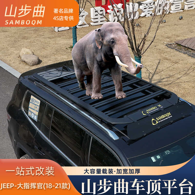 山步曲适用角斗士大指挥官指南者大切诺基汽车车顶拓展平台旅行架