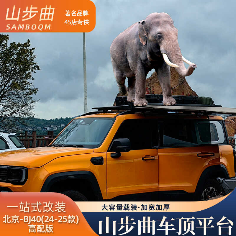 山步曲北京BJ40高配专用汽车车顶行李架框拓展平台改装车载旅行架